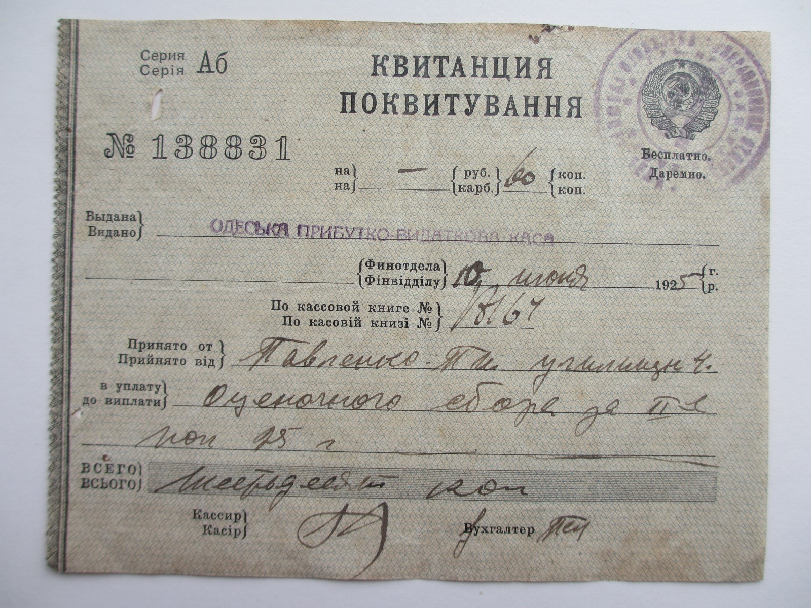 Odessa Russia Ukraine Bank Document Receipt 1925 Одесса Квитанция